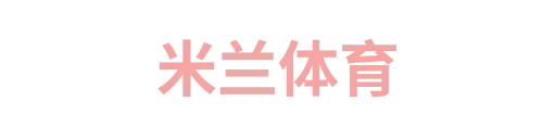 米兰体育